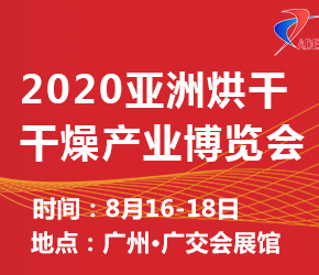 2020亚洲烘干、干燥产业博览会