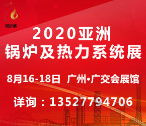 2020亚洲锅炉及热力系统展