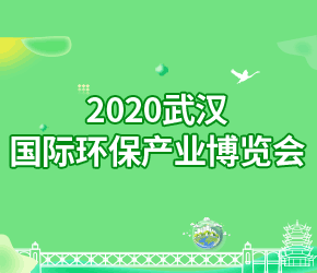 2020武汉国际环保产业博览会